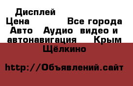 Дисплей Parrot MKi9200 › Цена ­ 4 000 - Все города Авто » Аудио, видео и автонавигация   . Крым,Щёлкино